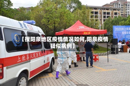 【搜阳泉地区疫情情况如何,阳泉疫情疑似病例】-第3张图片