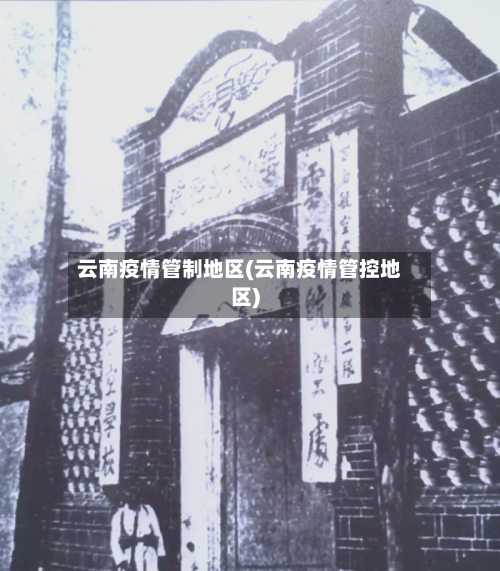云南疫情管制地区(云南疫情管控地区)