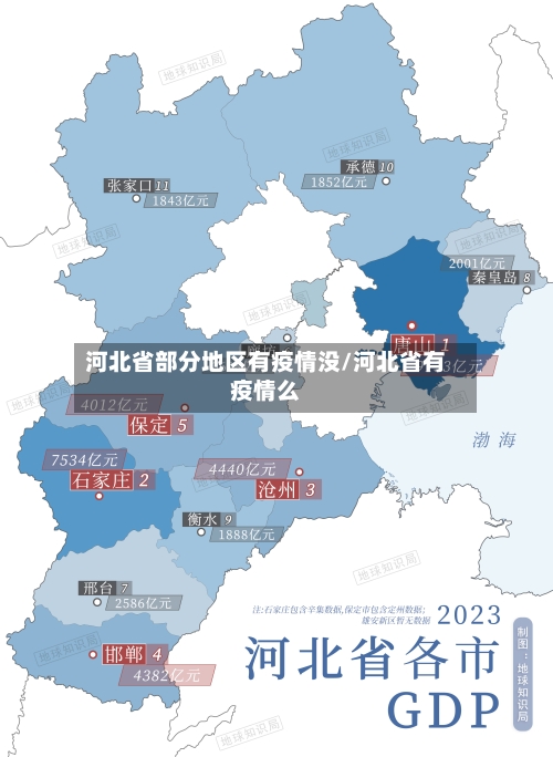河北省部分地区有疫情没/河北省有疫情么-第2张图片