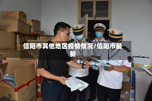 信阳市其他地区疫情情况/信阳市最新