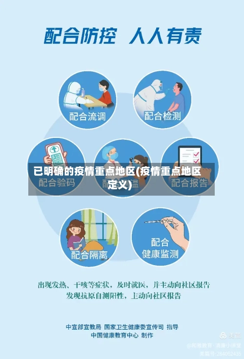 已明确的疫情重点地区(疫情重点地区定义)-第2张图片
