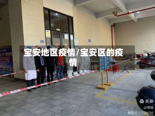 宝安地区疫情/宝安区的疫情
