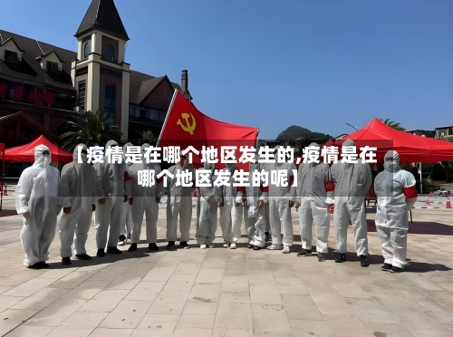 【疫情是在哪个地区发生的,疫情是在哪个地区发生的呢】