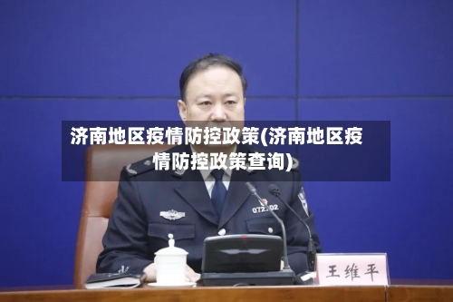 济南地区疫情防控政策(济南地区疫情防控政策查询)