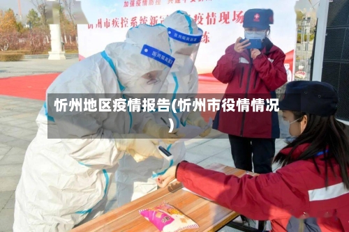 忻州地区疫情报告(忻州市役情情况)