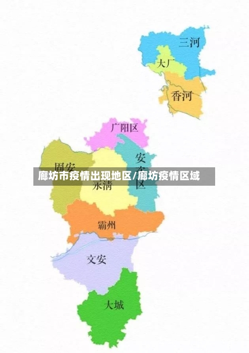 廊坊市疫情出现地区/廊坊疫情区域