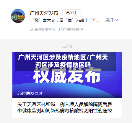 广州天河区涉及疫情地区/广州天河区涉及疫情地区吗