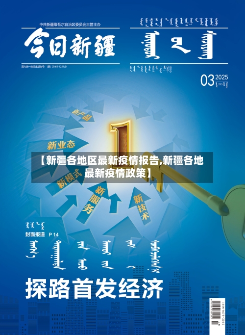 【新疆各地区最新疫情报告,新疆各地最新疫情政策】