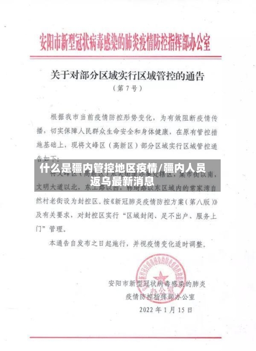 什么是疆内管控地区疫情/疆内人员返乌最新消息-第3张图片