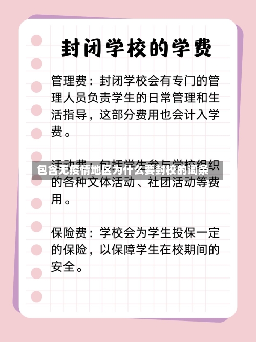 包含无疫情地区为什么要封校的词条