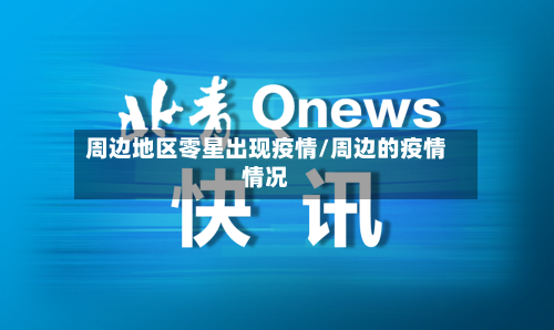 周边地区零星出现疫情/周边的疫情情况