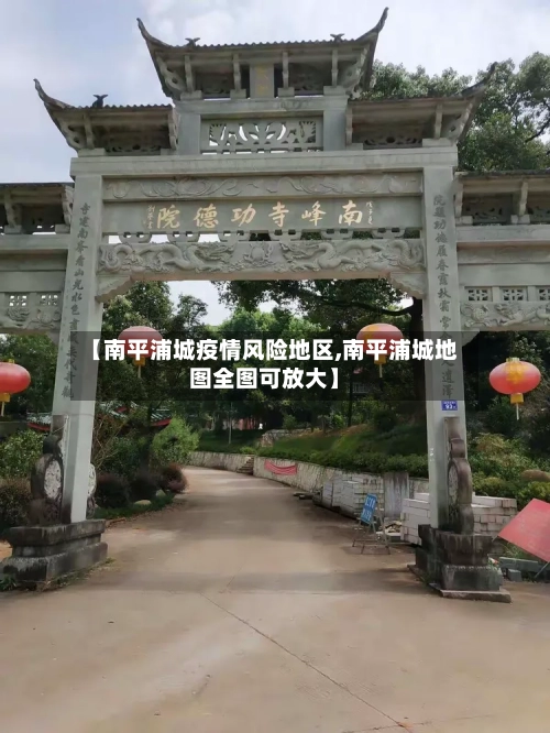 【南平浦城疫情风险地区,南平浦城地图全图可放大】