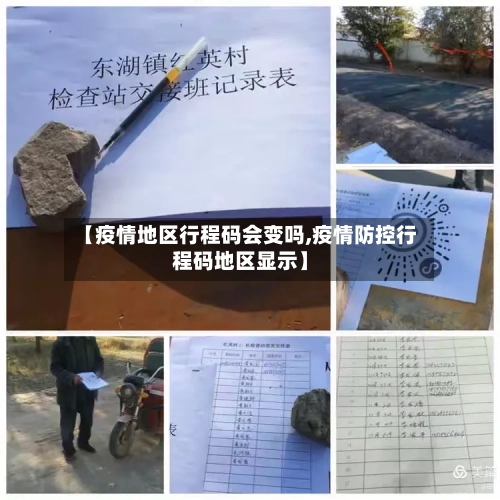 【疫情地区行程码会变吗,疫情防控行程码地区显示】