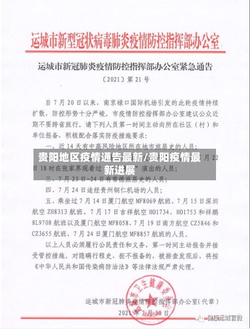 贵阳地区疫情通告最新/贵阳疫情最新进展-第2张图片