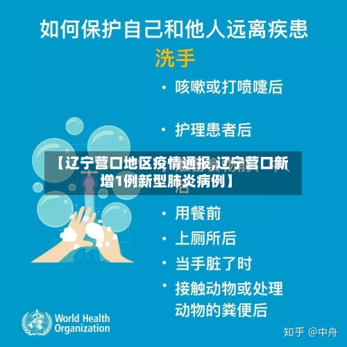 【辽宁营口地区疫情通报,辽宁营口新增1例新型肺炎病例】-第2张图片