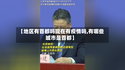 【地区有首都吗现在有疫情吗,有哪些城市是首都】-第3张图片