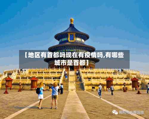 【地区有首都吗现在有疫情吗,有哪些城市是首都】