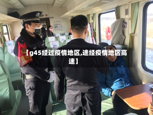 【g45经过疫情地区,途经疫情地区高速】