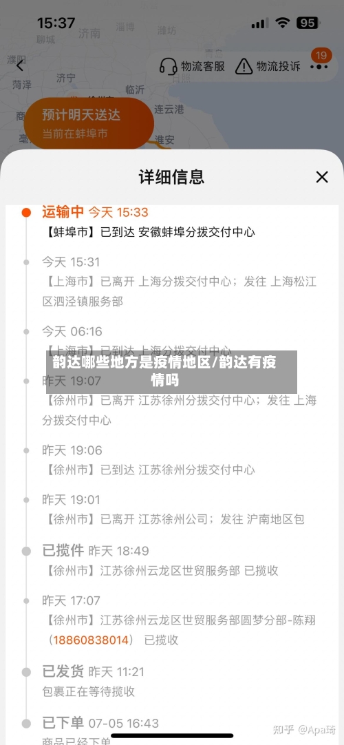 韵达哪些地方是疫情地区/韵达有疫情吗