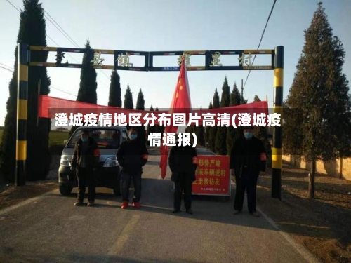 澄城疫情地区分布图片高清(澄城疫情通报)