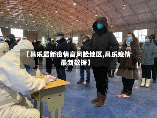 【昌乐最新疫情高风险地区,昌乐疫情最新数据】