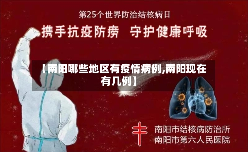 【南阳哪些地区有疫情病例,南阳现在有几例】