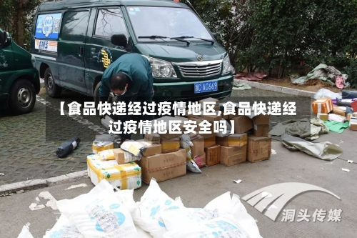 【食品快递经过疫情地区,食品快递经过疫情地区安全吗】-第3张图片