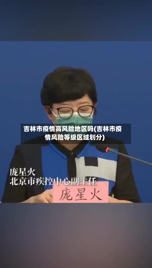 吉林市疫情高风险地区吗(吉林市疫情风险等级区域划分)