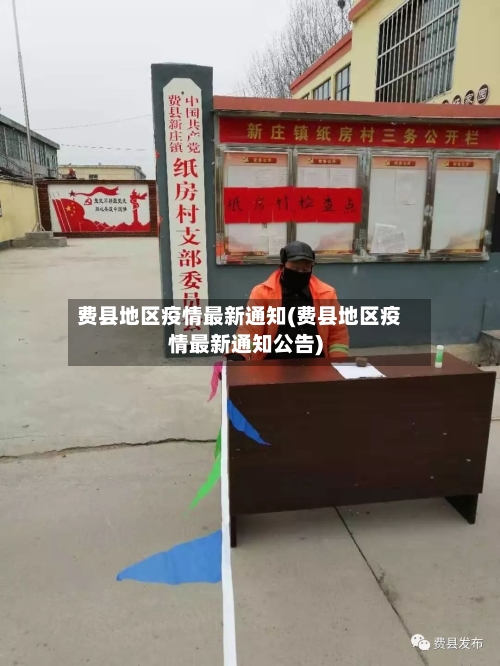 费县地区疫情最新通知(费县地区疫情最新通知公告)-第3张图片