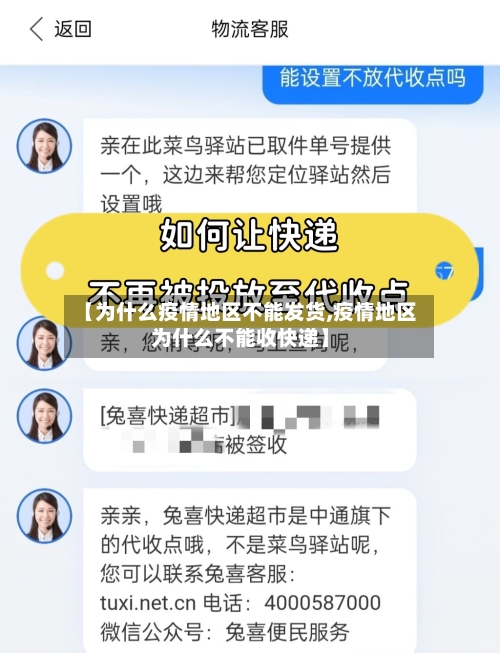 【为什么疫情地区不能发货,疫情地区为什么不能收快递】-第2张图片