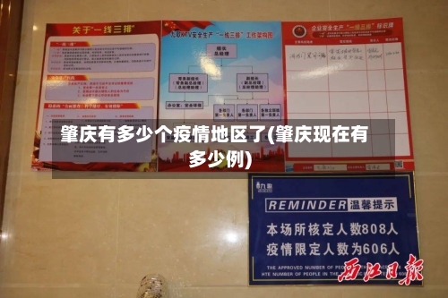 肇庆有多少个疫情地区了(肇庆现在有多少例)-第2张图片