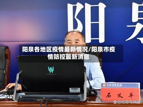 阳泉各地区疫情最新情况/阳泉市疫情防控最新消息