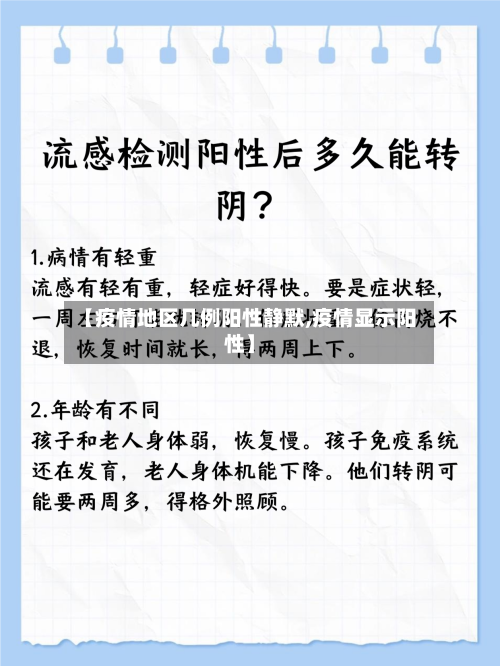 【疫情地区几例阳性静默,疫情显示阳性】