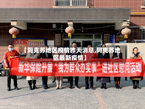 【阿克苏地区疫情昨天消息,阿克苏地区最新疫情】