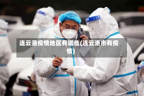 连云港疫情地区有哪些(连云港市有疫情)