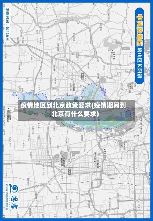 疫情地区到北京政策要求(疫情期间到北京有什么要求)