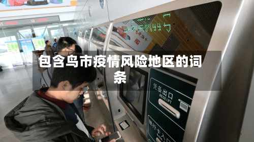 包含鸟市疫情风险地区的词条-第3张图片
