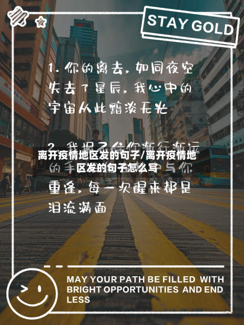 离开疫情地区发的句子/离开疫情地区发的句子怎么写