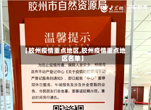 【胶州疫情重点地区,胶州疫情重点地区名单】