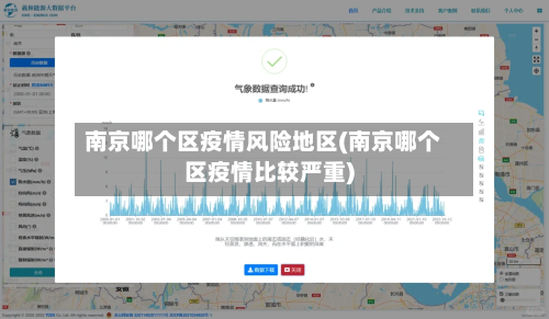 南京哪个区疫情风险地区(南京哪个区疫情比较严重)