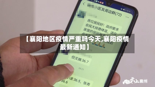 【襄阳地区疫情严重吗今天,襄阳疫情最新通知】-第2张图片