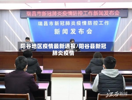 阳谷地区疫情最新通报/阳谷县新冠肺炎疫情