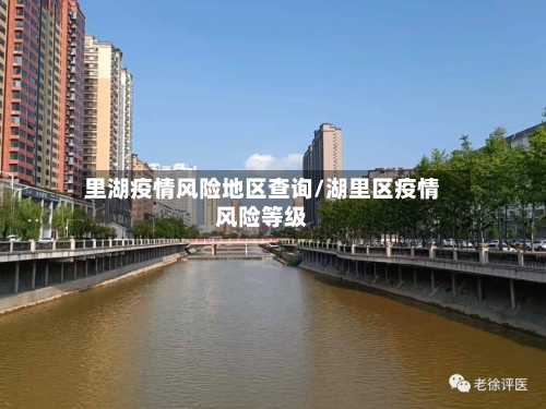 里湖疫情风险地区查询/湖里区疫情风险等级
