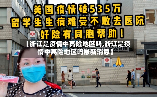 【浙江是疫情中高险地区吗,浙江是疫情中高险地区吗最新消息】-第2张图片