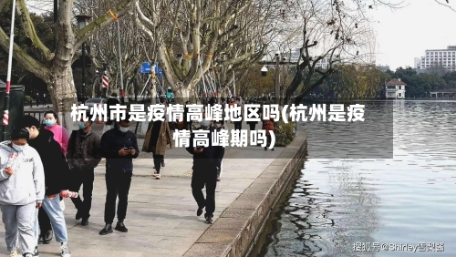 杭州市是疫情高峰地区吗(杭州是疫情高峰期吗)