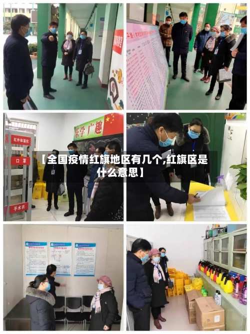 【全国疫情红旗地区有几个,红旗区是什么意思】-第3张图片