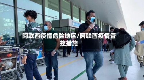 阿联酋疫情危险地区/阿联酋疫情管控措施-第2张图片