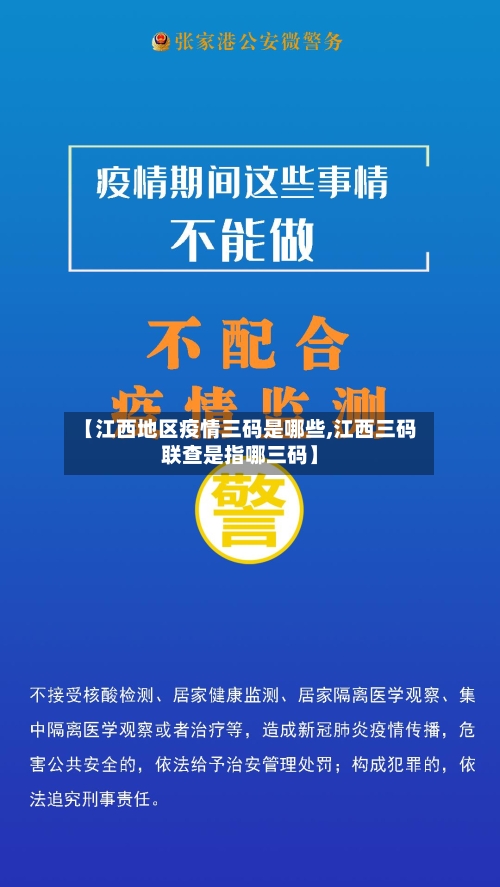 【江西地区疫情三码是哪些,江西三码联查是指哪三码】