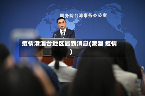 疫情港澳台地区最新消息(港澳 疫情)