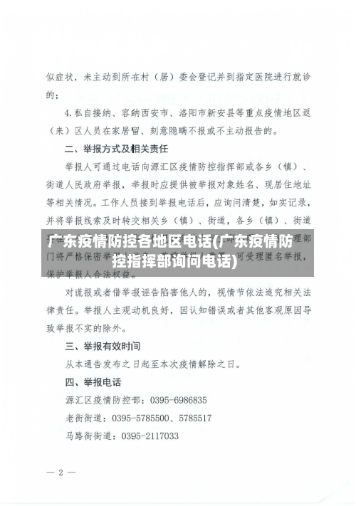 广东疫情防控各地区电话(广东疫情防控指挥部询问电话)